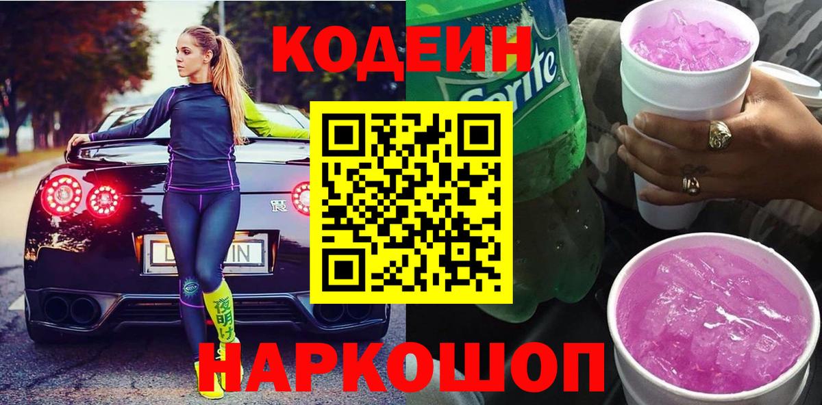 Codein напиток Lean (лин) Сергиев Посад