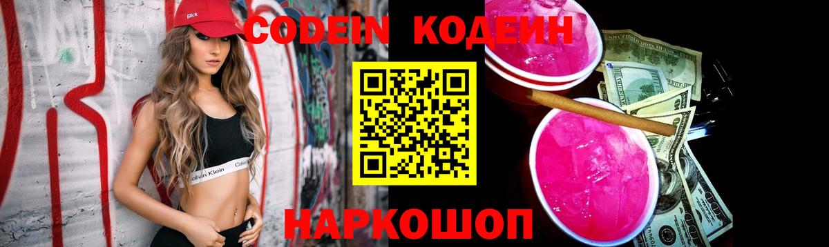Сергиев Посад  Кодеин напиток Lean (лин)  Вход с VPN 